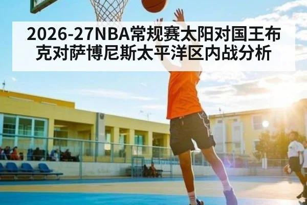2026-27NBA常规赛太阳对国王布克对萨博尼斯太平洋区内战分析